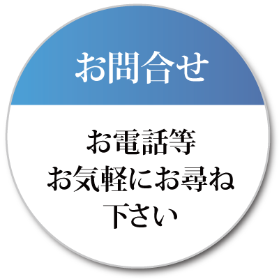 お気軽にお問合せ下さい。